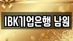IBK기업은행 남원
