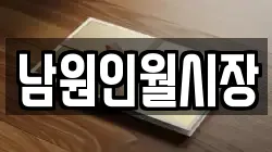 전북특별자치도 남원시 아영면 전당포, 상품권판매, 상품권매매, 환전
