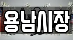 용남시장