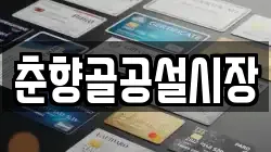 춘향골공설시장