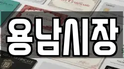 용남시장