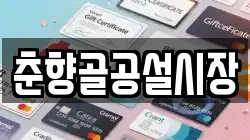 춘향골공설시장