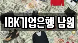 IBK기업은행 남원