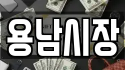 용남시장