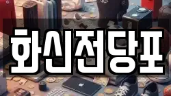 화신전당포