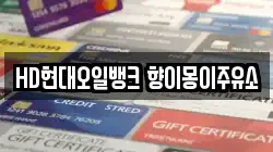 HD현대오일뱅크 향이몽이주유소