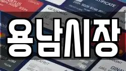 용남시장