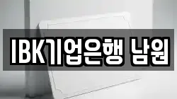 IBK기업은행 남원