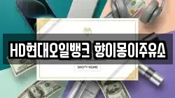 HD현대오일뱅크 향이몽이주유소