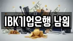 IBK기업은행 남원