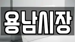 용남시장