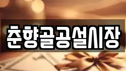 춘향골공설시장