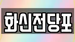 전북특별자치도 남원시 죽항동 전당포, 상품권판매, 상품권매매, 환전