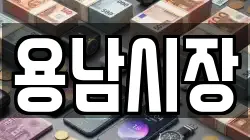용남시장