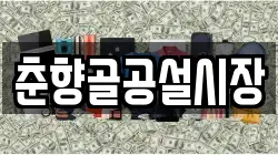 춘향골공설시장