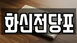화신전당포