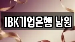 IBK기업은행 남원