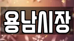 용남시장