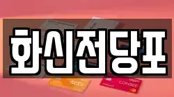 전북특별자치도 남원시 하정동 전당포, 상품권판매, 상품권매매, 환전