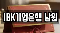 IBK기업은행 남원