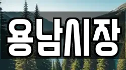 용남시장