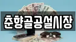 춘향골공설시장