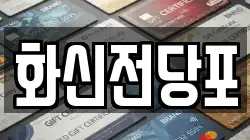 화신전당포