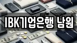 IBK기업은행 남원