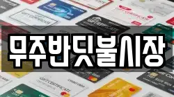 전북특별자치도 무주군 무주읍 전당포, 상품권판매, 상품권매매, 환전