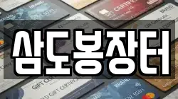 삼도봉장터