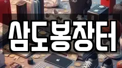 전북특별자치도 무주군 설천면 전당포, 상품권판매, 상품권매매, 환전