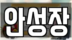 전북특별자치도 무주군 안성면 전당포, 상품권판매, 상품권매매, 환전