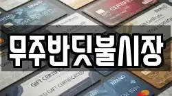 전북특별자치도 무주군 적상면 전당포, 상품권판매, 상품권매매, 환전