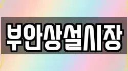 전북특별자치도 부안군 동진면 전당포, 상품권판매, 상품권매매, 환전