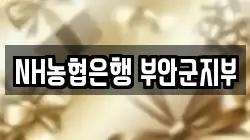 NH농협은행 부안군지부