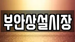 부안상설시장