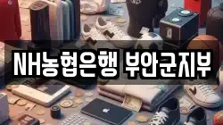 NH농협은행 부안군지부