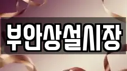 부안상설시장