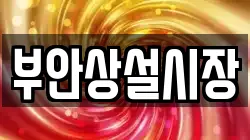 부안상설시장