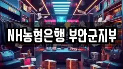 NH농협은행 부안군지부