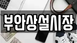 부안상설시장