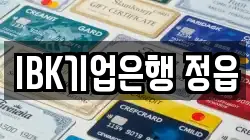 IBK기업은행 정읍