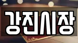 강진시장