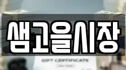 샘고을시장