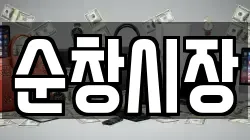 순창시장