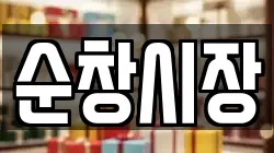 순창시장