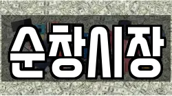 순창시장
