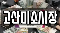 전북특별자치도 완주군 고산면 전당포, 상품권판매, 상품권매매, 환전