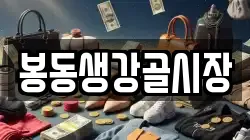 봉동생강골시장