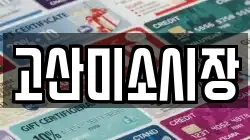 고산미소시장